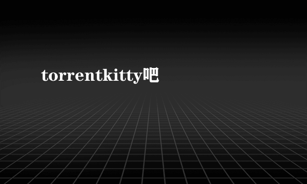 torrentkitty吧