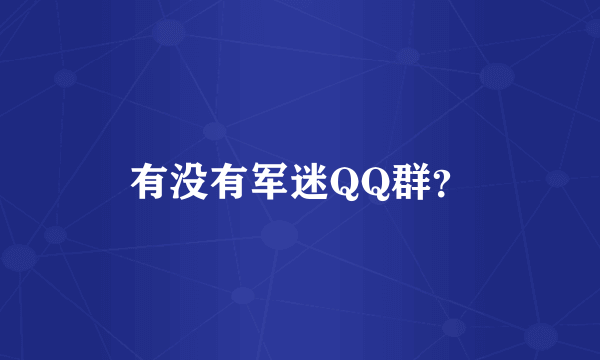 有没有军迷QQ群？