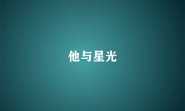 他与星光