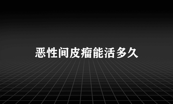 恶性间皮瘤能活多久