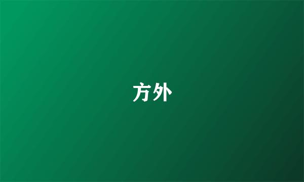 方外