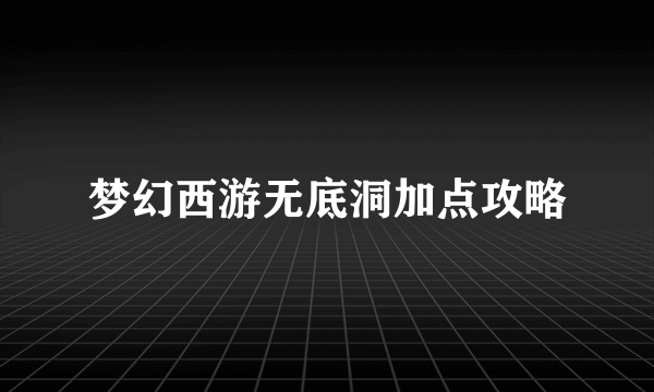 梦幻西游无底洞加点攻略