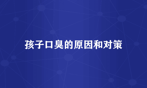 孩子口臭的原因和对策