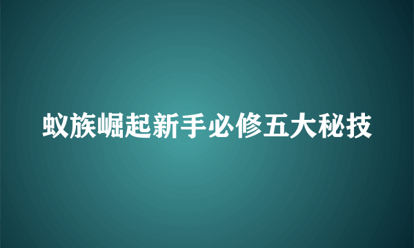 蚁族崛起新手必修五大秘技