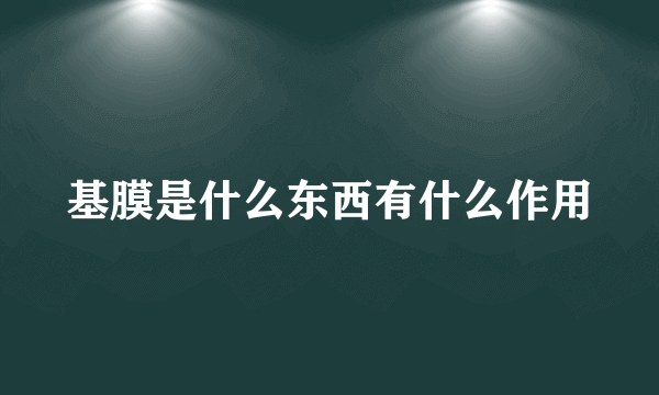 基膜是什么东西有什么作用