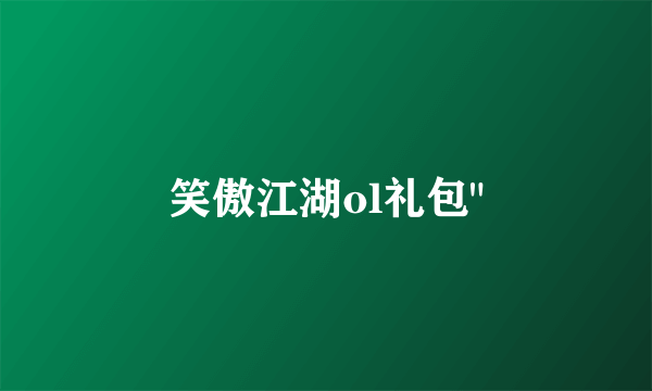 笑傲江湖ol礼包