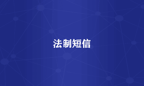 法制短信