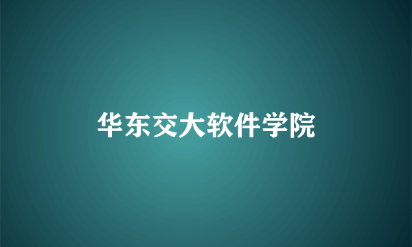华东交大软件学院
