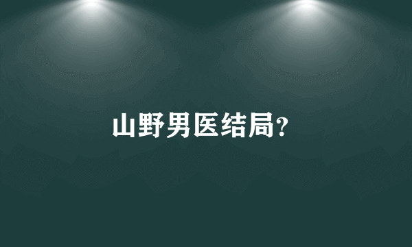 山野男医结局？
