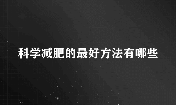 科学减肥的最好方法有哪些