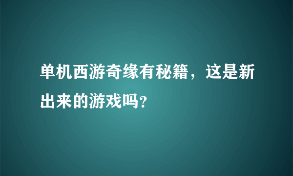 单机西游奇缘有秘籍，这是新出来的游戏吗？