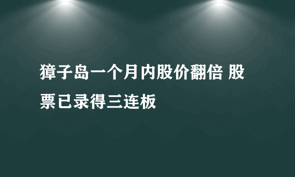 獐子岛一个月内股价翻倍 股票已录得三连板