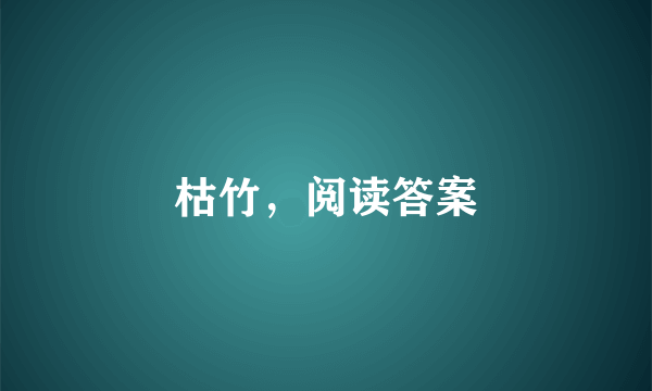 枯竹，阅读答案