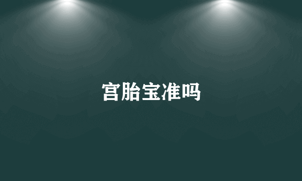 宫胎宝准吗
