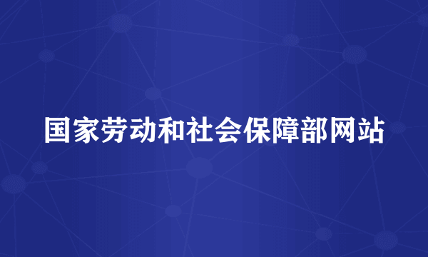 国家劳动和社会保障部网站