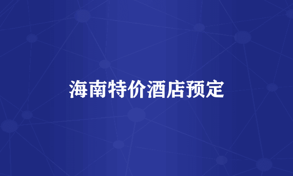 海南特价酒店预定
