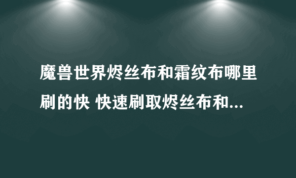 魔兽世界烬丝布和霜纹布哪里刷的快 快速刷取烬丝布和霜纹布攻略