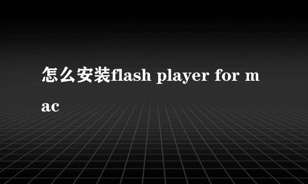 怎么安装flash player for mac