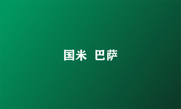 国米  巴萨