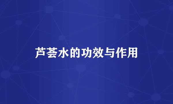 芦荟水的功效与作用