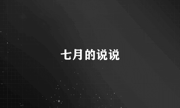 七月的说说