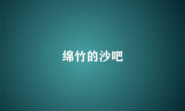 绵竹的沙吧