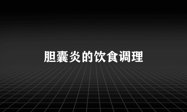 胆囊炎的饮食调理