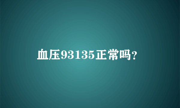血压93135正常吗？