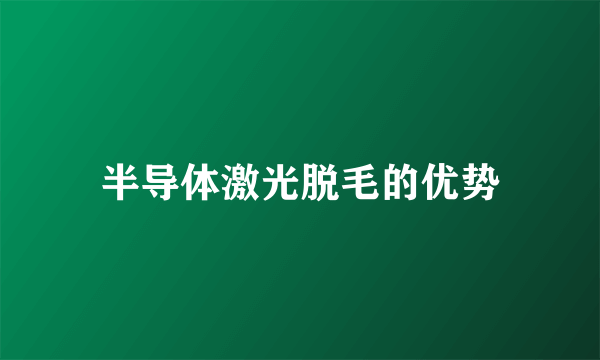 半导体激光脱毛的优势