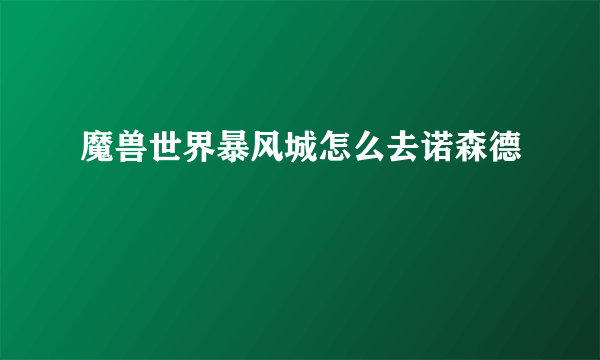 魔兽世界暴风城怎么去诺森德