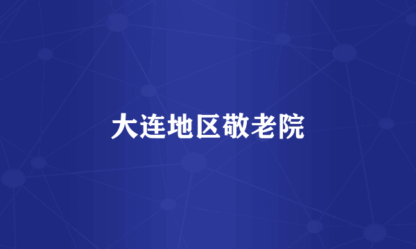 大连地区敬老院