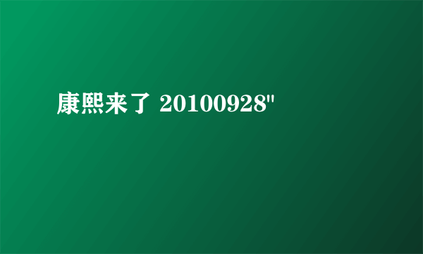 康熙来了 20100928