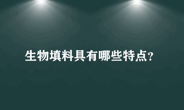 生物填料具有哪些特点？
