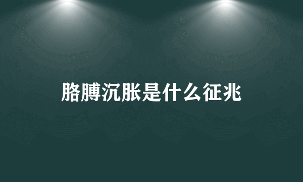 胳膊沉胀是什么征兆