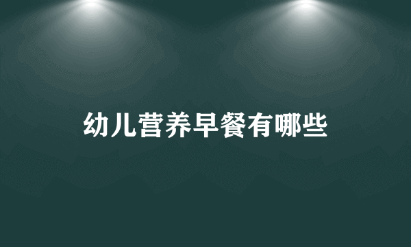幼儿营养早餐有哪些