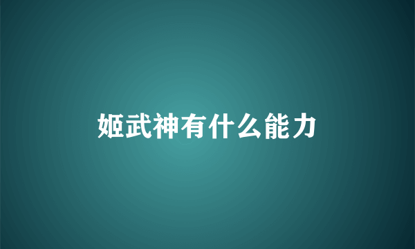 姬武神有什么能力