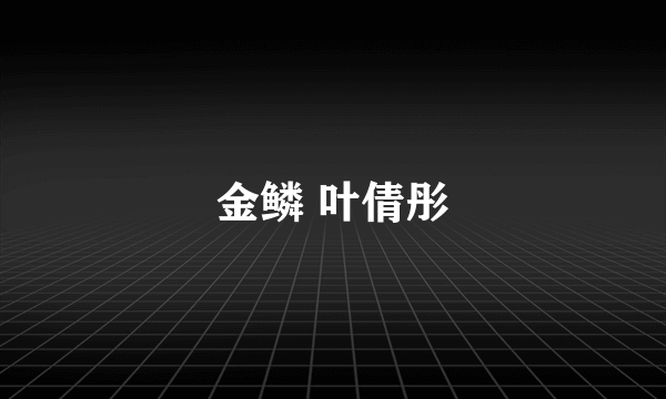金鳞 叶倩彤