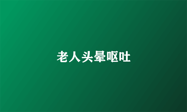 老人头晕呕吐