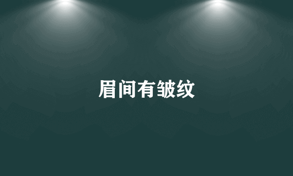 眉间有皱纹