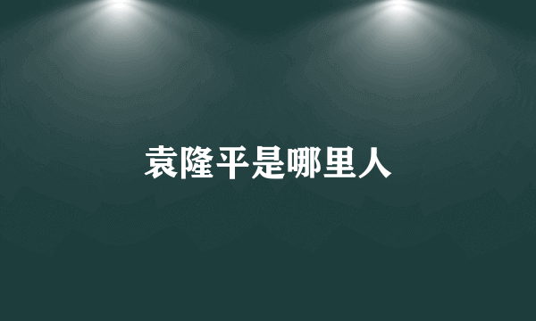 袁隆平是哪里人