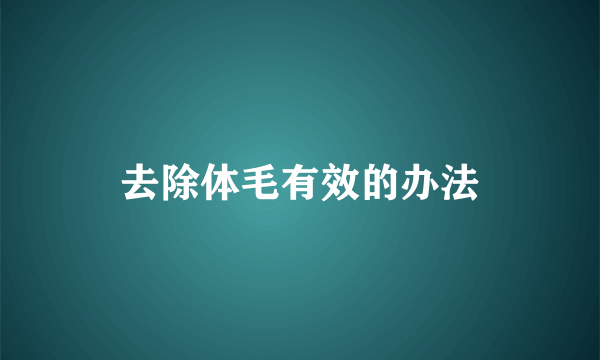 去除体毛有效的办法