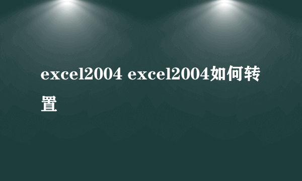 excel2004 excel2004如何转置