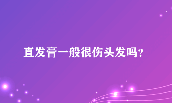直发膏一般很伤头发吗？