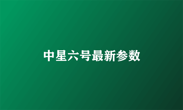 中星六号最新参数