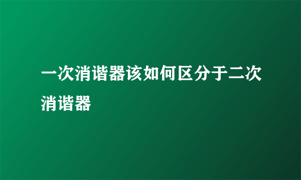一次消谐器该如何区分于二次消谐器