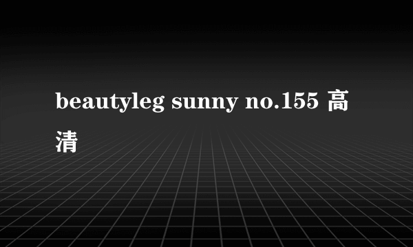 beautyleg sunny no.155 高清