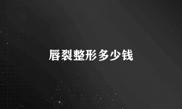 唇裂整形多少钱