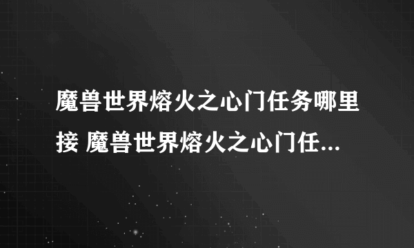 魔兽世界熔火之心门任务哪里接 魔兽世界熔火之心门任务怎么做