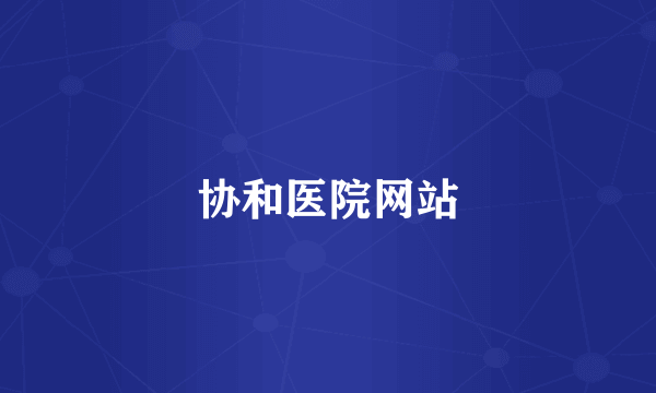 协和医院网站
