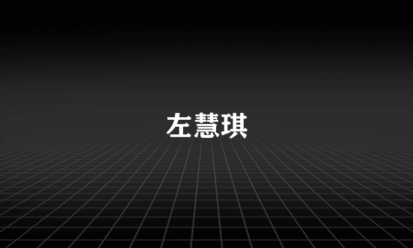 左慧琪